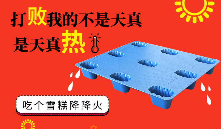 夏季高溫天氣來襲，吹塑托盤如何正確使用？