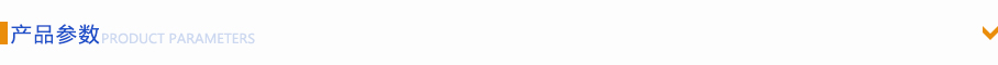 產(chǎn)品參數(shù) 產(chǎn)品參數(shù)